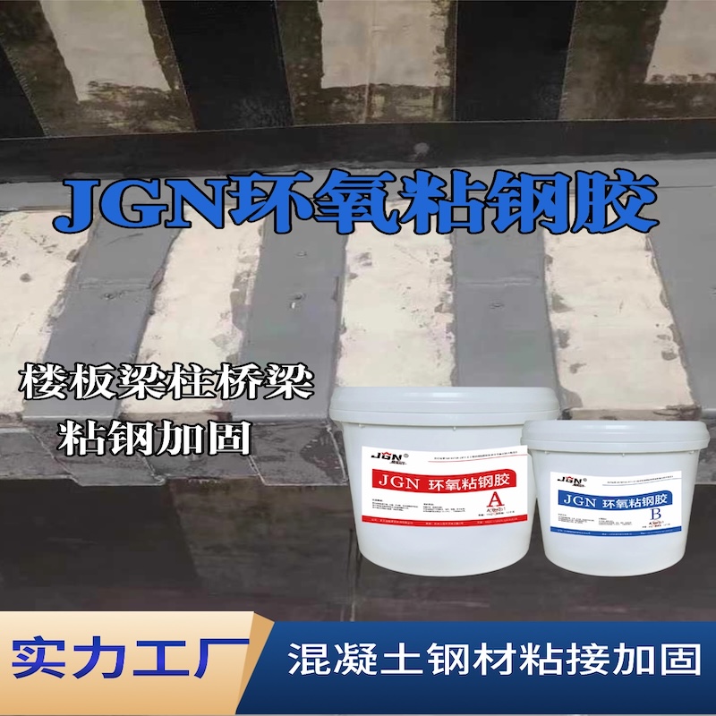 新建JGN环氧粘钢胶